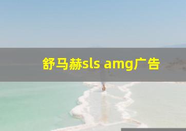 舒马赫sls amg广告